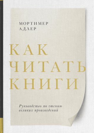 [Мортимер Адлер] Как читать книги (2019) Руководст_0.png